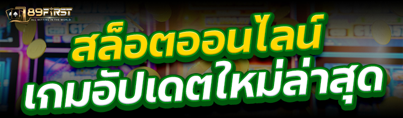 สล็อตออนไลน์ เกมอัปเดตใหม่ล่าสุด