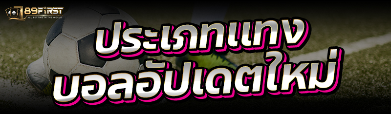 ประเภทเเทงบอลอัปเดตใหม่