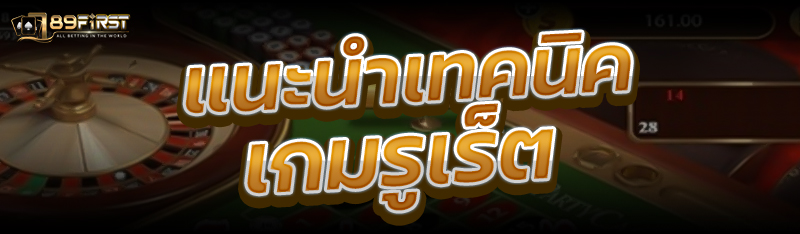 แนะนำเทคนิคเกมรูเร็ต