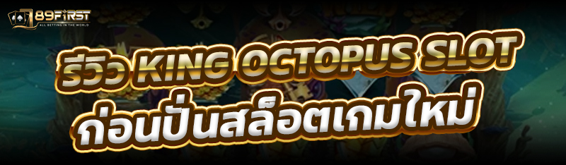 รีวิว King Octopus slot เกมดังไม่ควรพลาด
