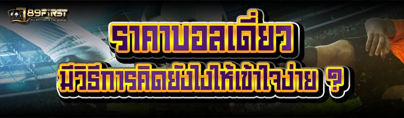 ราคาบอลเดี่ยว มีวิธีการคิดยังไงให้เข้าใจง่าย ?