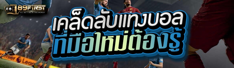 เคล็ดลับแทงบอลที่มือใหม่ต้องรู้