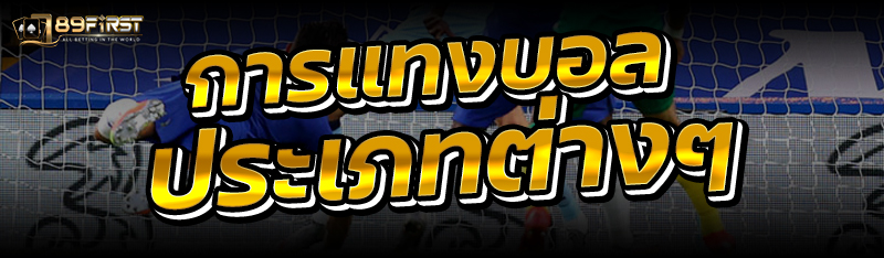 การแทงบอล ประเภทต่างๆ