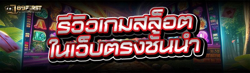 รีวิวเกมสล็อต ในเว็บตรงชั้นนำ