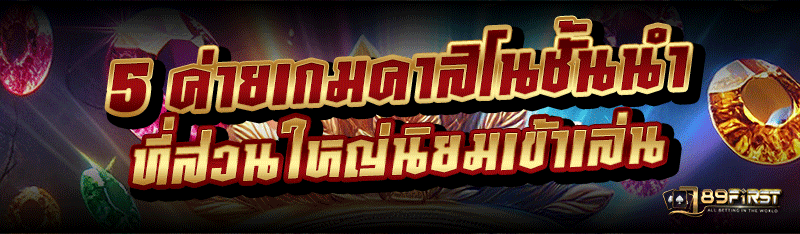 5 ค่ายเกมคาสิโนชั้นนำ ที่ส่วนใหญ่นิยมเข้าเล่น