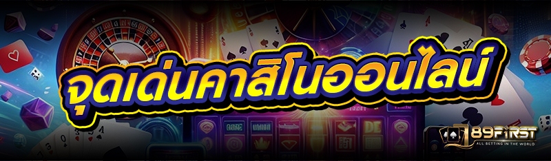 จุดเด่นคาสิโนออนไลน์