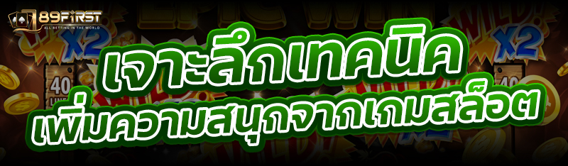 เจาะลึกเทคนิค เพิ่มความสนุกจากเกมสล็อต