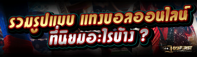 รวมรูปแบบ แทงบอลออนไลน์ ที่นิยมอะไรบ้าง ?