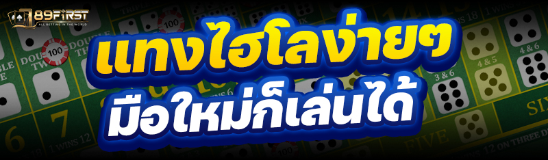 แทงไฮโลง่ายๆ มือใหม่ก็เล่นได้