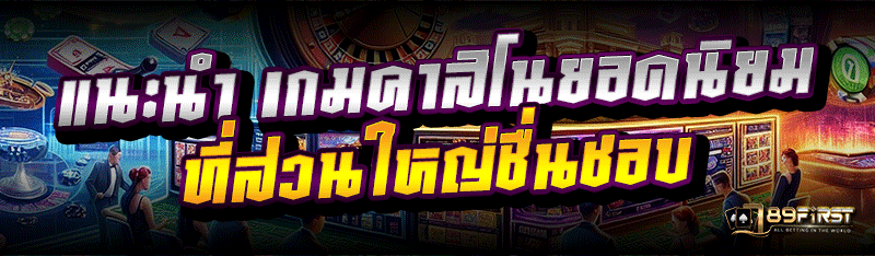 แนะนำ เกมคาสิโนยอดนิยม ที่ส่วนใหญ่ชื่นชอบ