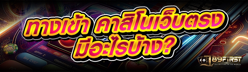 ทางเข้า คาสิโนเว็บตรง มีอะไรบ้าง?