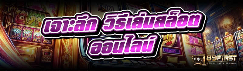 เจาะลึก วิธีเล่นสล็อตออนไลน์