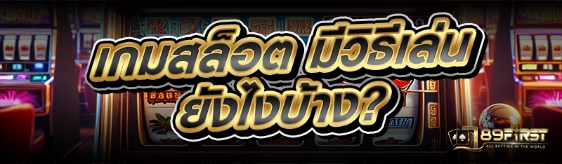 เกมสล็อต มีวิธีเล่นยังไงบ้าง?