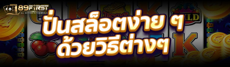 ปั่นสล็อตง่ายๆ ด้วยวิธีต่างๆ