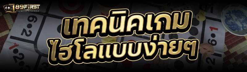 เทคนิคเกมไฮโลแบบง่ายๆ