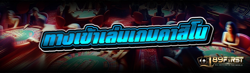 ทางเข้าเล่นเกมคาสิโน