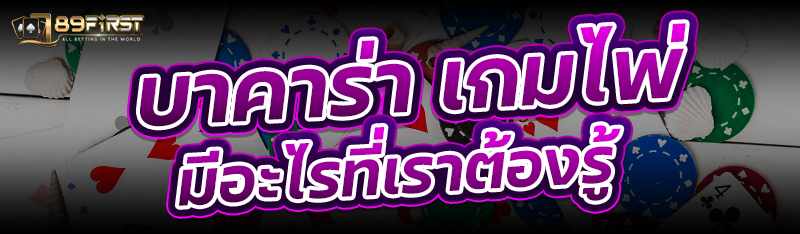 บาคาร่า เกมไพ่ มีอะไรที่เราต้องรู้