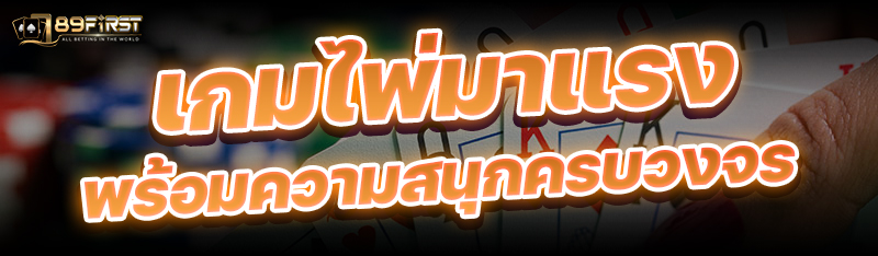 เกมไพ่มาแรง พร้อมความสนุกครบวงจร 