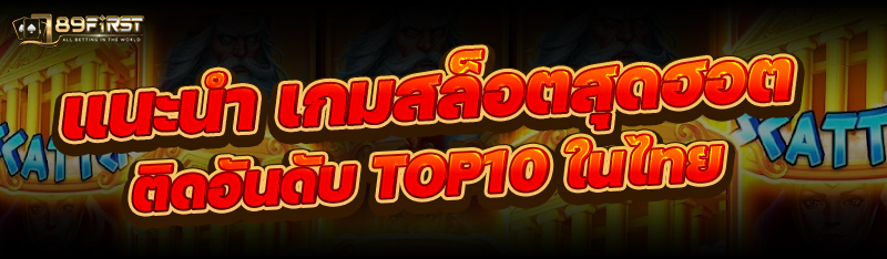 แนะนำ เกมสล็อตสุดฮอต ติดอันดับ Top10 ในไทย