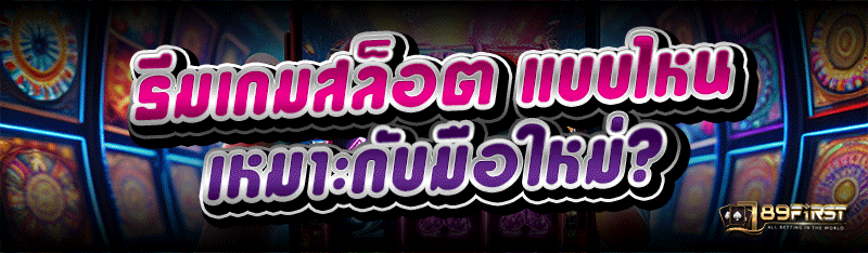 ธีมเกมสล็อต แบบไหน เหมาะกับมือใหม่?