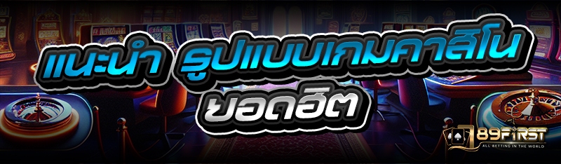 แนะนำ รูปแบบเกมคาสิโน ยอดฮิต