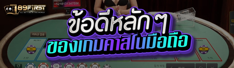 ข้อดีหลักๆ ของเกมคาสิโนมือถือ