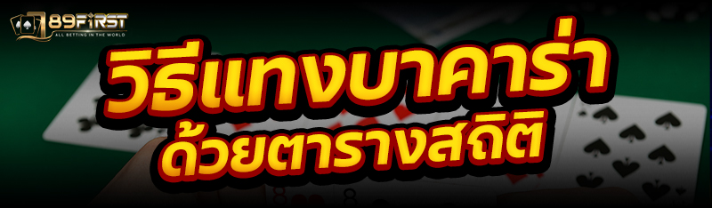 วิธีแทงบาคาร่า ด้วยตารางสถิติ