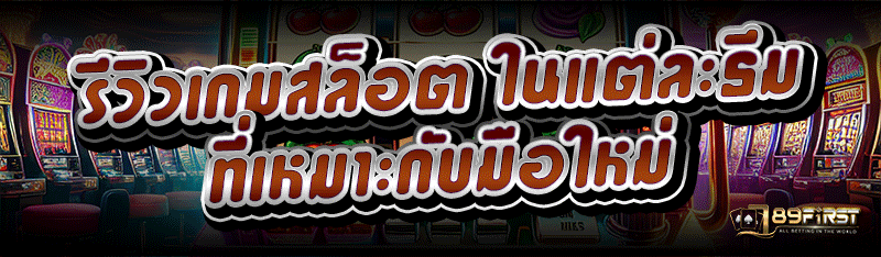 รีวิวเกมสล็อต ในแต่ละธีมที่เหมาะกับมือใหม่
