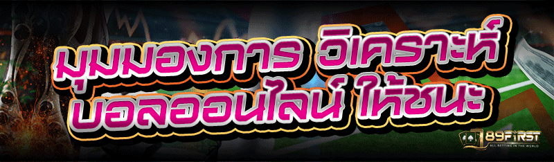 มุมมองการ วิเคราะห์บอลออนไลน์ ให้ชนะ