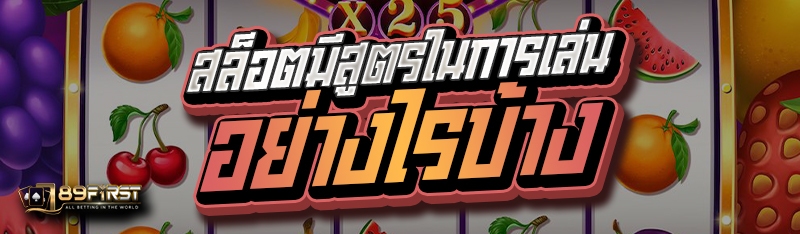 สล็อตมีสูตรในการเล่นอย่างไรบ้าง