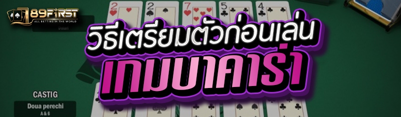 วิธีเตรียมตัวก่อนเล่นเกมบาคาร่า