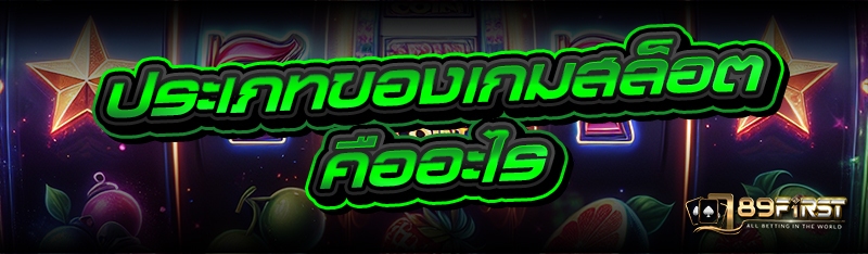 ประเภทของเกมสล็อตคืออะไร