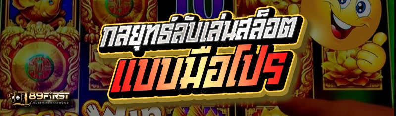 กลยุทธ์ลับเล่นสล็อตแบบมือโปร