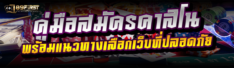 คู่มือสมัครคาสิโน พร้อมแนวทางเลือกเว็บที่ปลอดภัย
