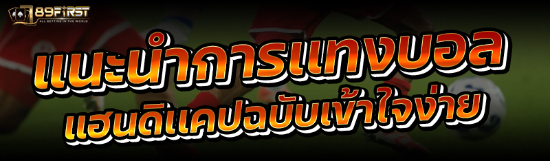 แนะนำการเเทงบอลเเฮนดิเเคปฉบับเข้าใจง่าย