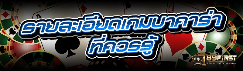 รายละเอียดเกมบาคาร่า ที่ควรรู้