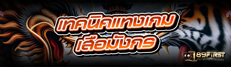 เทคนิคแทงเกมเสือมังกร