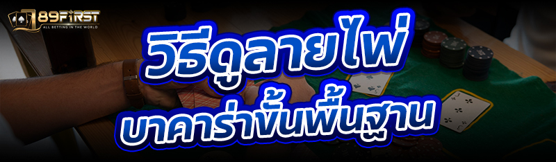   วิธีดูลายไพ่บาคาร่าขั้นพื้นฐาน