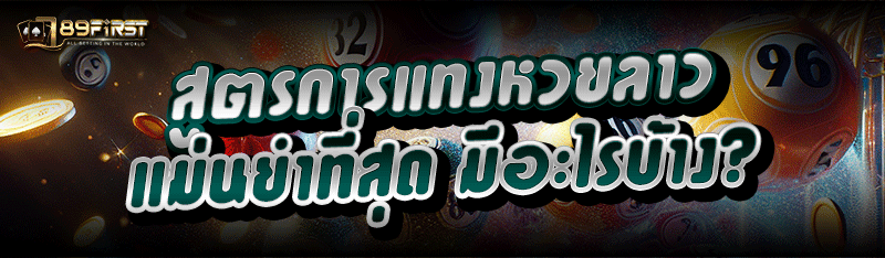 สูตรการแทงหวยลาว แม่นยำที่สุด มีอะไรบ้าง?