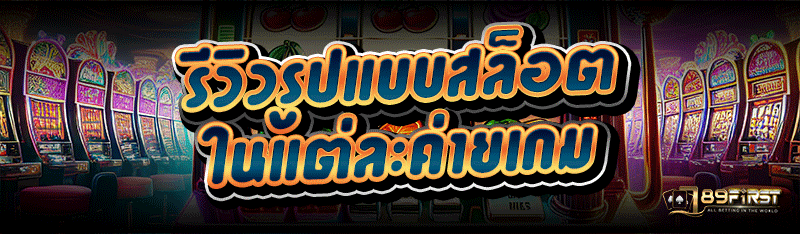 รีวิวรูปแบบสล็อต ในแต่ละค่ายเกม