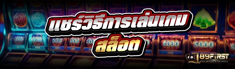 แชร์วิธีการเล่นเกมสล็อต