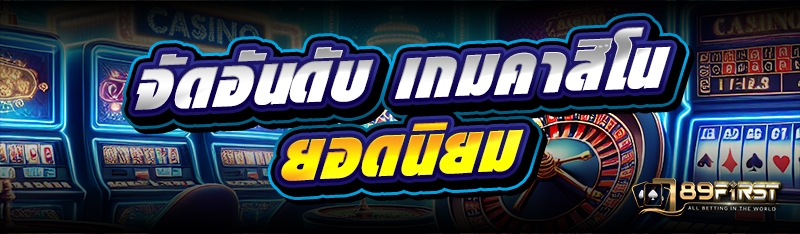 จัดอันดับ เกมคาสิโน ยอดนิยม