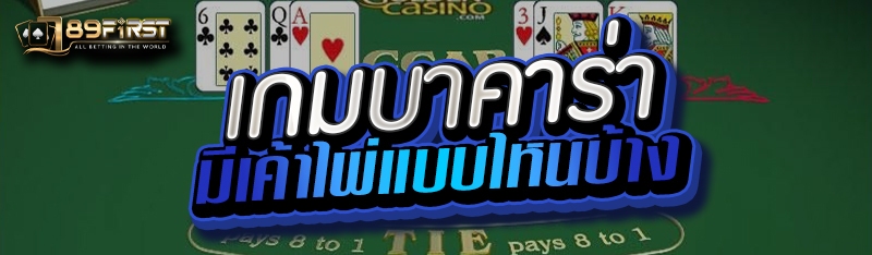 เกมบาคาร่ามีเค้าไพ่แบบไหนบ้าง