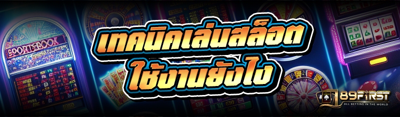 เทคนิคเล่นสล็อตใช้งานยังไง