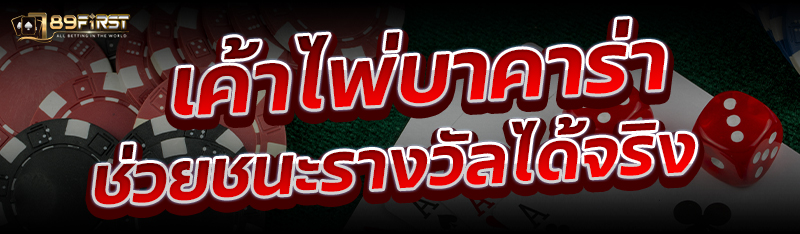 เค้าไพ่บาคาร่า ช่วยชนะรางวัลได้จริง