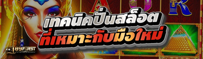 เทคนิคปั่นสล็อตที่เหมาะกับมือใหม่