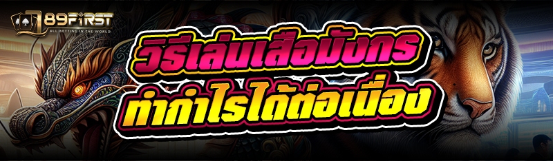 วิธีเล่นเสือมังกร ทำกำไรได้ต่อเนื่อง