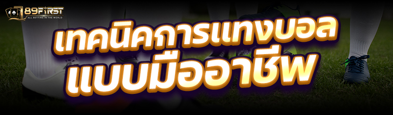 เทคนิคการเเทงบอลแบบมืออาชีพ