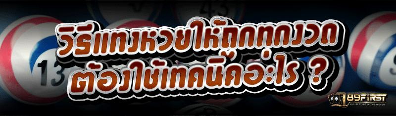 วิธีแทงหวย ให้ถูกทุกงวด ต้องใช้เทคนิคอะไร ?