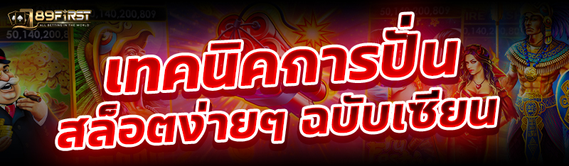 เทคนิคการปั่นสล็อตง่ายๆ ฉบับเซียน